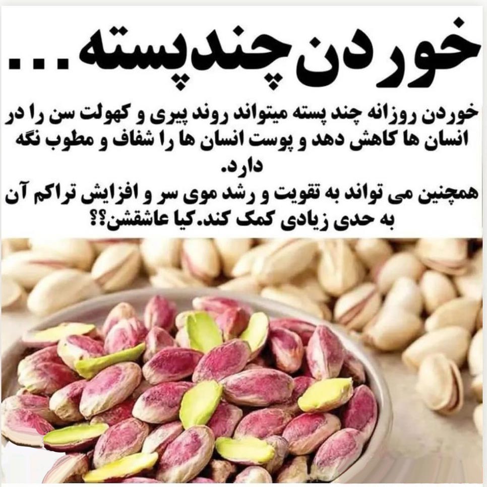 پسته جوانساز پوست + تقویت کننده موی سر
