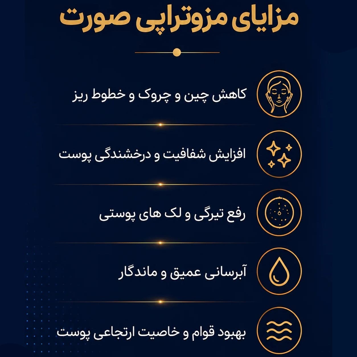 پنج مورد از مزایای مزوتراپی صورت چیست ؟