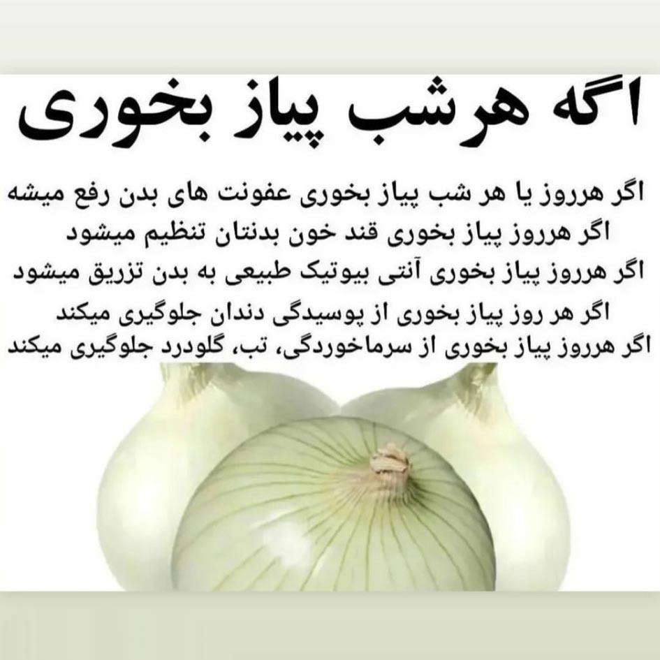 پیاز برای جلوگیری از پوسیدگی دندان