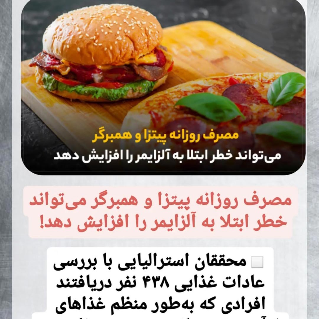 پیتزا و همبرگر عامل شروع ابتلا به آلزایمر