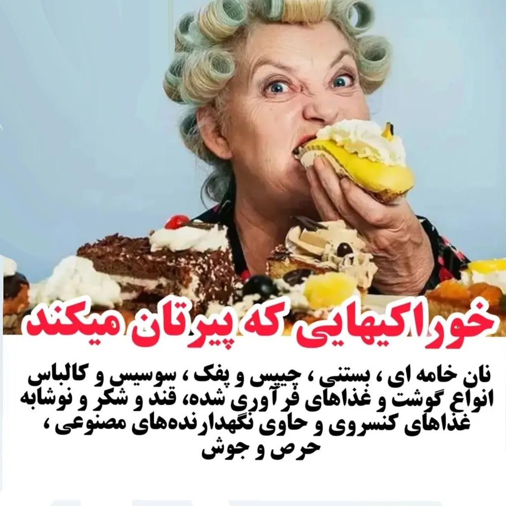 پیری زودرس با نوع تغذیه و خوراکی ها