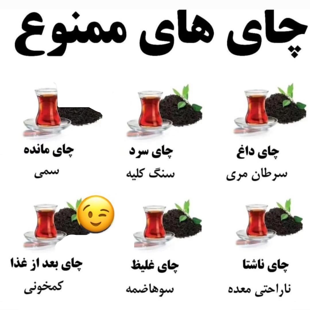 چای هایی که برای بدن مضر هستند = چای های ممنوع