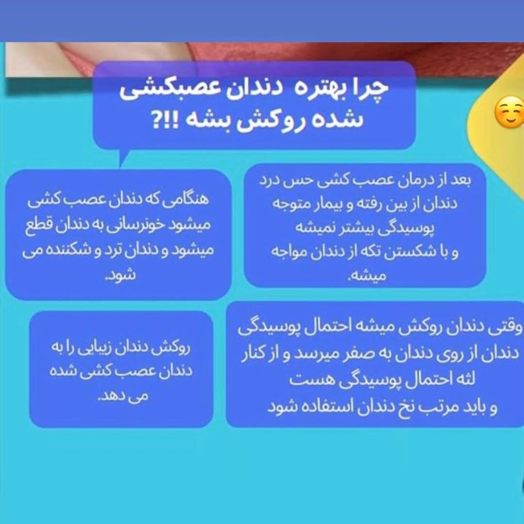 چرا بهتره دندان عصب کشی شده روکش بشه ؟