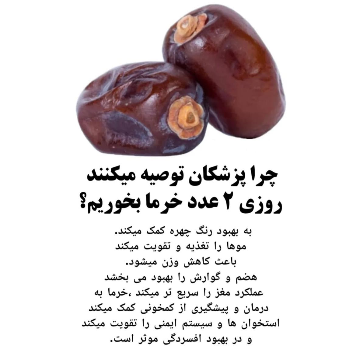 چرا توصیه پزشکان روزی 2 عدد خرما بخوریم ؟