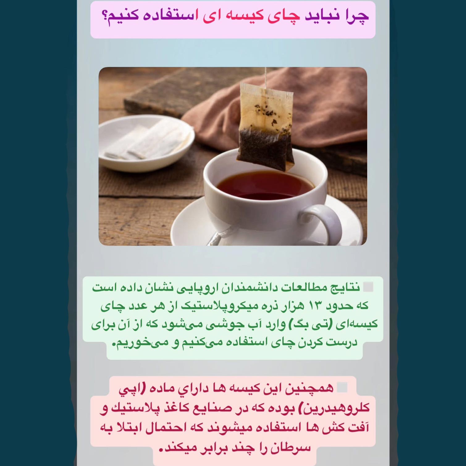 چرا نباید چای کیسه ای استفاده کنیم ؟