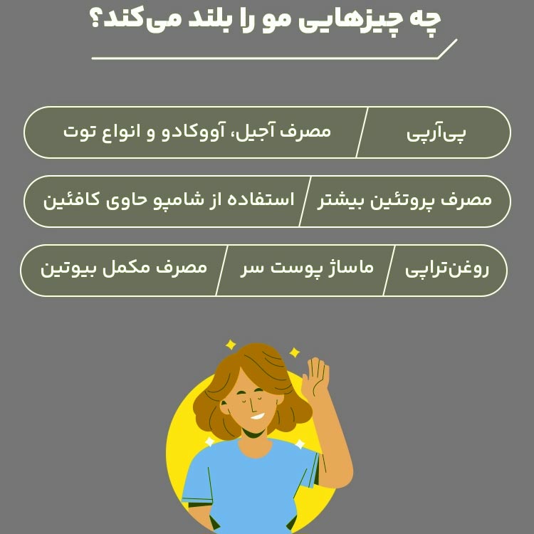 چه چیزهایی مو را بلند می کند ؟