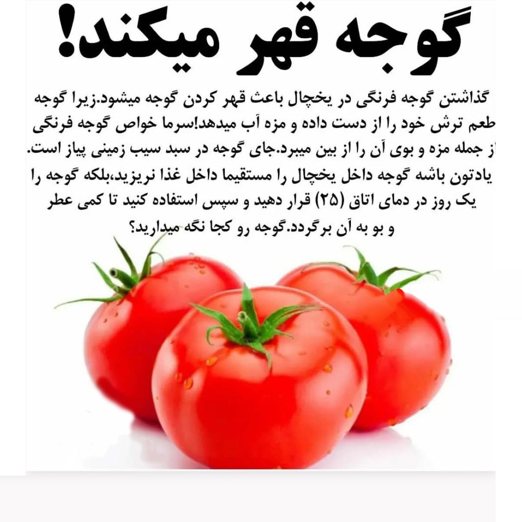 گوجه را دریخچال نگذارید برای کیفیت بهتر عطر طعم